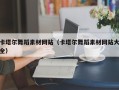 锡林郭勒盟卡塔尔舞蹈素材网站（卡塔尔舞蹈素材网站大全）