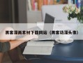锡林郭勒盟黑客漫画素材下载网站（黑客动漫头像）
