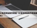 锡林郭勒盟小菊花网站制作教程（小菊花网站制作教程图片）