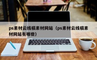 锡林郭勒盟ps素材云线稿素材网站（ps素材云线稿素材网站有哪些）
