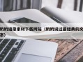 锡林郭勒盟奶奶语录素材下载网站（奶奶说过最经典的文案）