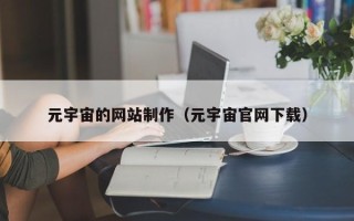 锡林郭勒盟元宇宙的网站制作（元宇宙官网下载）