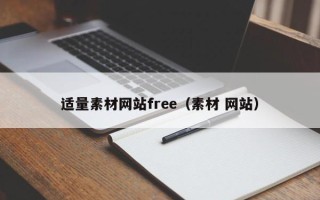 锡林郭勒盟适量素材网站free（素材 网站）