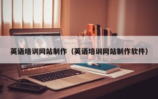 锡林郭勒盟英语培训网站制作（英语培训网站制作软件）