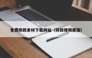 锡林郭勒盟免费摔跤素材下载网站（摔跤视频原版）