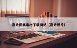锡林郭勒盟嘉禾图案素材下载网站（嘉禾照片）