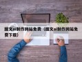 锡林郭勒盟图文ai制作网站免费（图文ai制作网站免费下载）