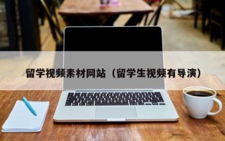 锡林郭勒盟留学视频素材网站（留学生视频有导演）