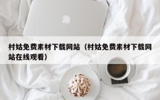 锡林郭勒盟村姑免费素材下载网站（村姑免费素材下载网站在线观看）