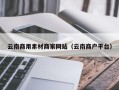 锡林郭勒盟云南商用素材商家网站（云南商户平台）