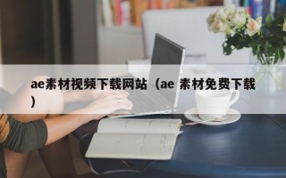 锡林郭勒盟ae素材视频下载网站（ae 素材免费下载）