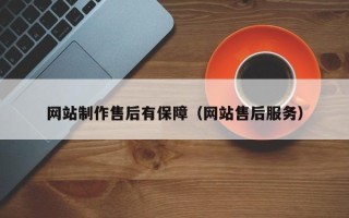 锡林郭勒盟网站制作售后有保障（网站售后服务）