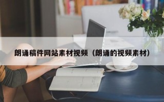 锡林郭勒盟朗诵稿件网站素材视频（朗诵的视频素材）