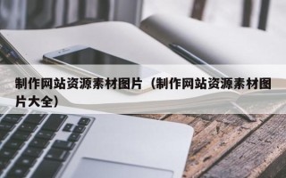 锡林郭勒盟制作网站资源素材图片（制作网站资源素材图片大全）