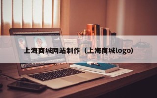 锡林郭勒盟上海商城网站制作（上海商城logo）