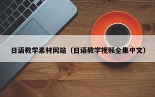锡林郭勒盟日语教学素材网站（日语教学视频全集中文）