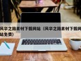 锡林郭勒盟风华之路素材下载网站（风华之路素材下载网站免费）