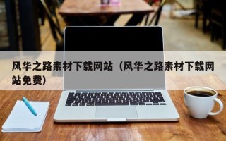 锡林郭勒盟风华之路素材下载网站（风华之路素材下载网站免费）