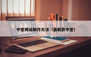 锡林郭勒盟中堂网站制作方法（最新款中堂）