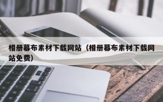 锡林郭勒盟相册幕布素材下载网站（相册幕布素材下载网站免费）